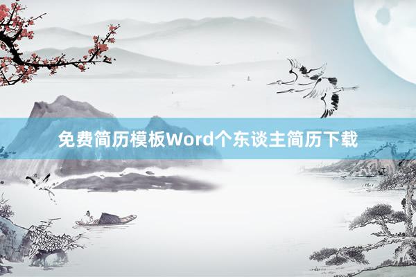 免费简历模板Word个东谈主简历下载